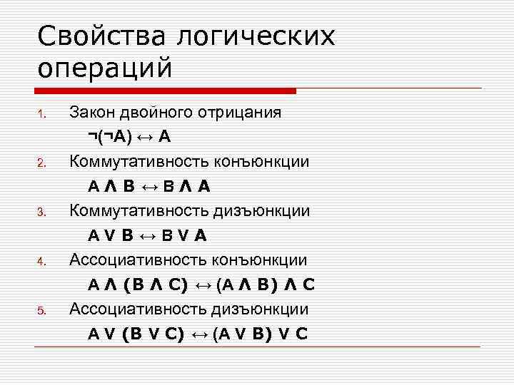 Презентация свойства логических операций