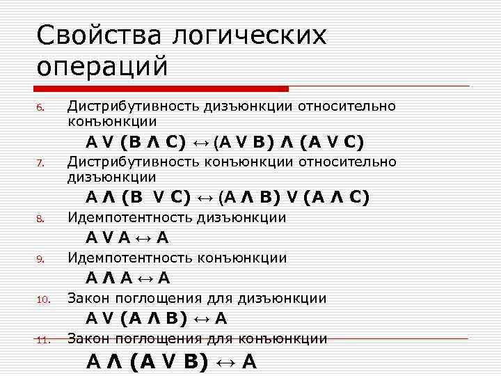 Законы логических операций. Дистрибутивный закон дизъюнкции. Дистрибутивность Алгебра логики. Свойства логических операций. Логические операции законы логики.