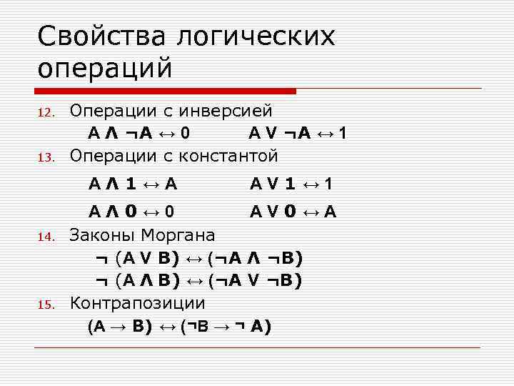 Свойства логических операций 12. Операции с инверсией A Λ ¬А ↔ 0 A V