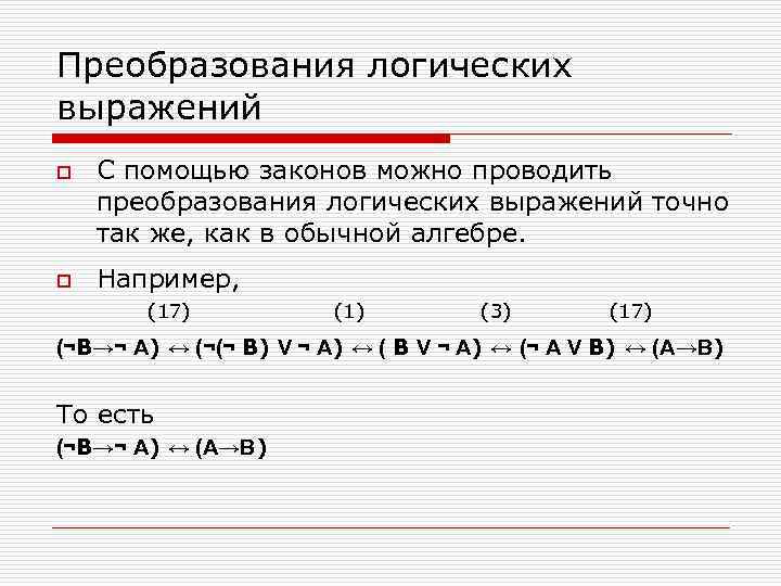 Преобразования логических выражений o С помощью законов можно проводить преобразования логических выражений точно так