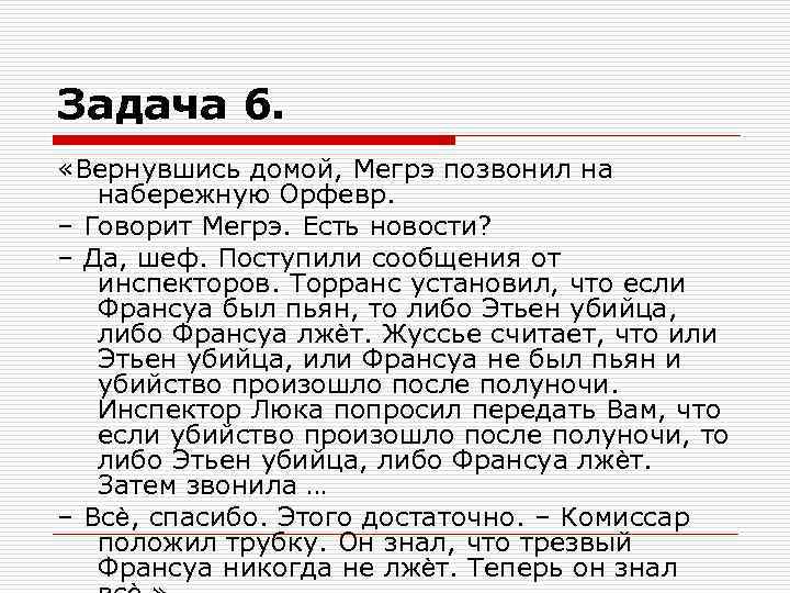 Задача 6. «Вернувшись домой, Мегрэ позвонил на набережную Орфевр. – Говорит Мегрэ. Есть новости?