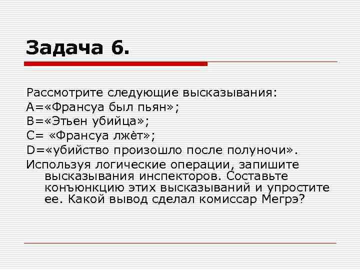 Задача 6. Рассмотрите следующие высказывания: А= «Франсуа был пьян» ; В= «Этьен убийца» ;