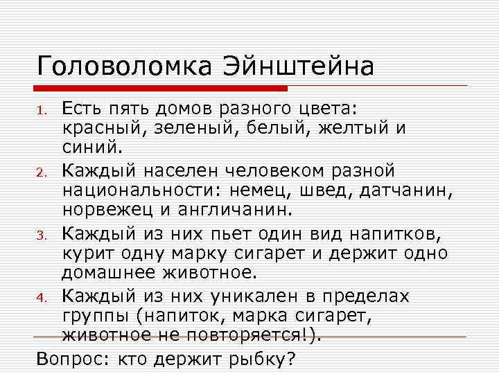 Головоломка Эйнштейна 1. Есть пять домов разного цвета: красный, зеленый, белый, желтый и синий.