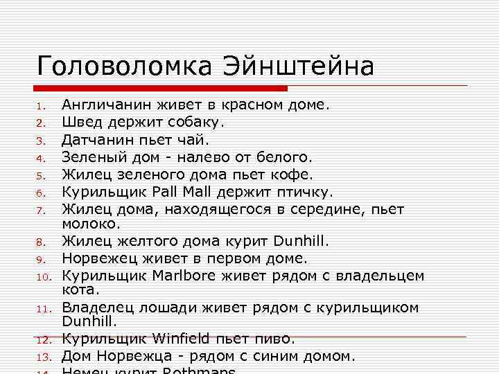 Головоломка Эйнштейна 1. Англичанин живет в красном доме. 2. Швед держит собаку. 3. Датчанин