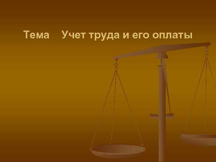 Тема Учет труда и его оплаты 
