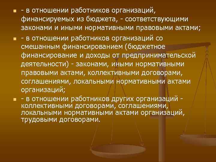 n n n - в отношении работников организаций, финансируемых из бюджета, - соответствующими законами