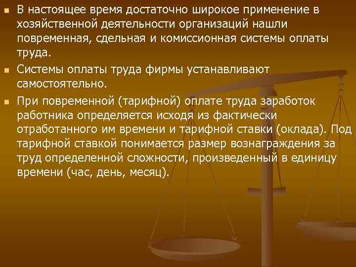 n n n В настоящее время достаточно широкое применение в хозяйственной деятельности организаций нашли