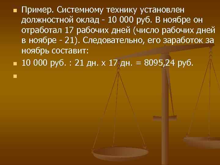n n n Пример. Системному технику установлен должностной оклад - 10 000 руб. В