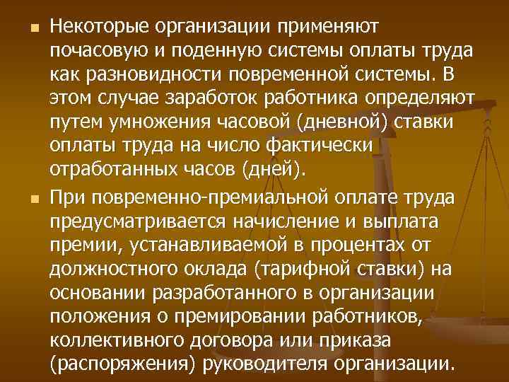 n n Некоторые организации применяют почасовую и поденную системы оплаты труда как разновидности повременной