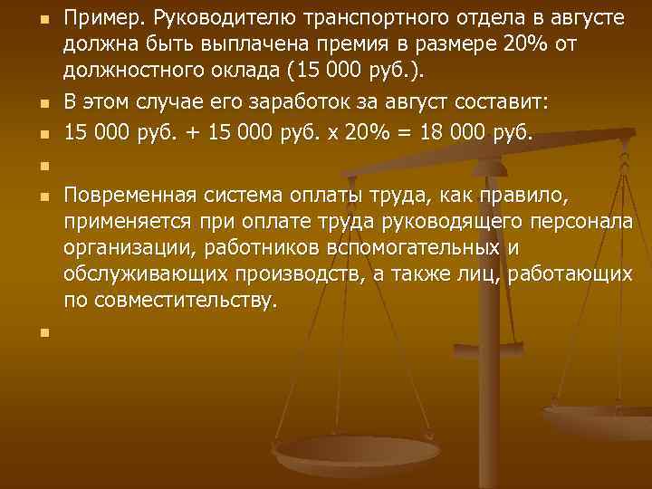 n n n Пример. Руководителю транспортного отдела в августе должна быть выплачена премия в