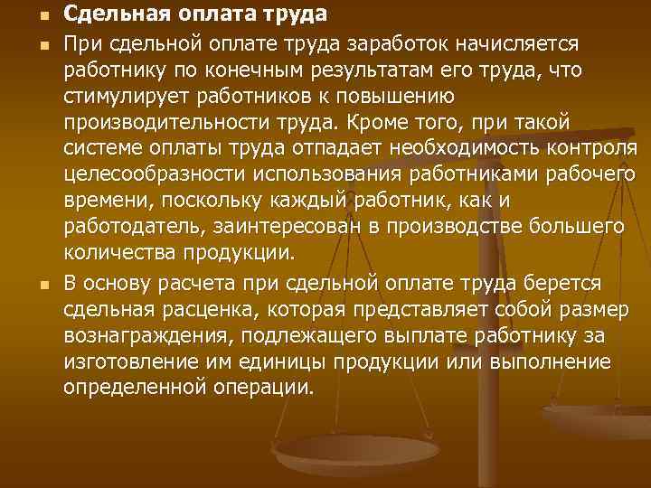 n n n Сдельная оплата труда При сдельной оплате труда заработок начисляется работнику по