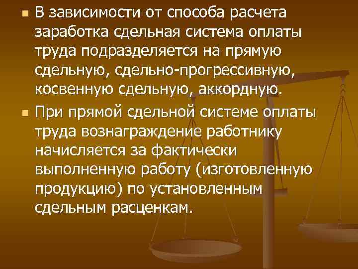 n n В зависимости от способа расчета заработка сдельная система оплаты труда подразделяется на