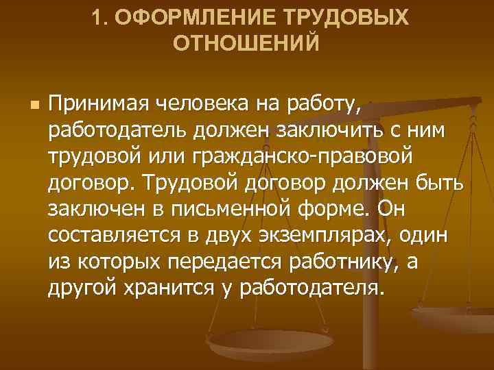 1. ОФОРМЛЕНИЕ ТРУДОВЫХ ОТНОШЕНИЙ n Принимая человека на работу, работодатель должен заключить с ним