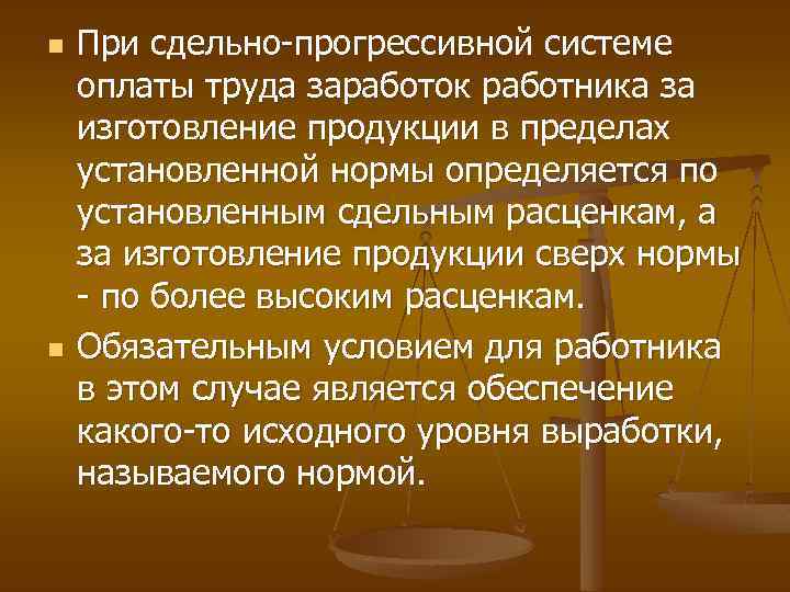 n n При сдельно-прогрессивной системе оплаты труда заработок работника за изготовление продукции в пределах