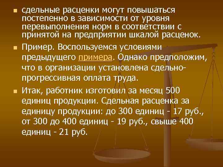 n n n сдельные расценки могут повышаться постепенно в зависимости от уровня перевыполнения норм