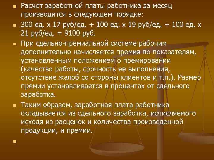 n n n Расчет заработной платы работника за месяц производится в следующем порядке: 300