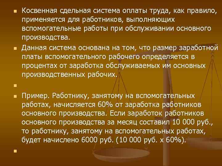 n n n Косвенная сдельная система оплаты труда, как правило, применяется для работников, выполняющих