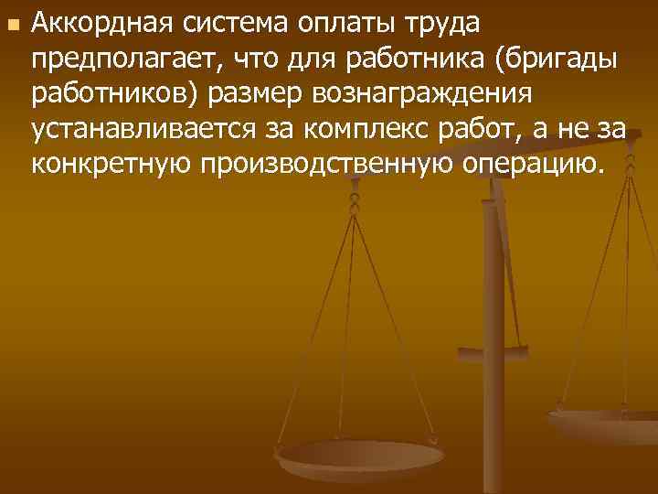 n Аккордная система оплаты труда предполагает, что для работника (бригады работников) размер вознаграждения устанавливается