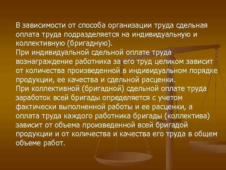 В зависимости от способа организации труда сдельная оплата труда подразделяется на индивидуальную и коллективную