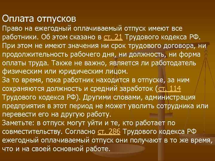 Право на отпуск. Правом на ежегодный оплачиваемый отпуск обладают. Отпуск по трудовому законодательству. Оплачиваемый отпуск по законодательству. Отпуск Трудовое право.