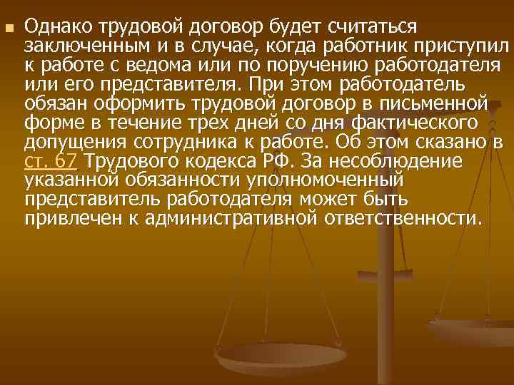 n Однако трудовой договор будет считаться заключенным и в случае, когда работник приступил к