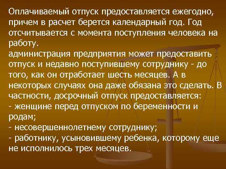 Оплачиваемый отпуск предоставляется ежегодно, причем в расчет берется календарный год. Год отсчитывается с момента