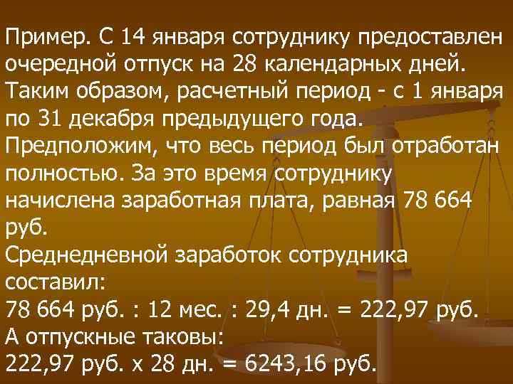 Пример. С 14 января сотруднику предоставлен очередной отпуск на 28 календарных дней. Таким образом,