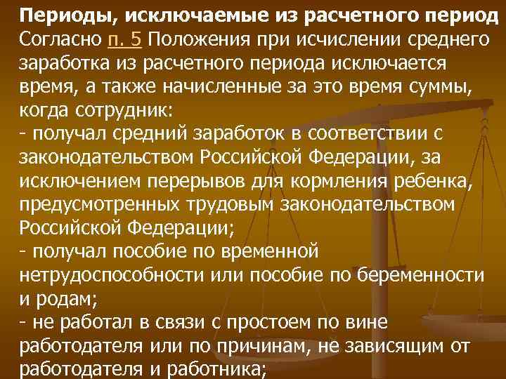 Периоды, исключаемые из расчетного период Согласно п. 5 Положения при исчислении среднего заработка из