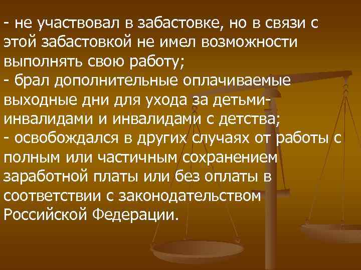 - не участвовал в забастовке, но в связи с этой забастовкой не имел возможности