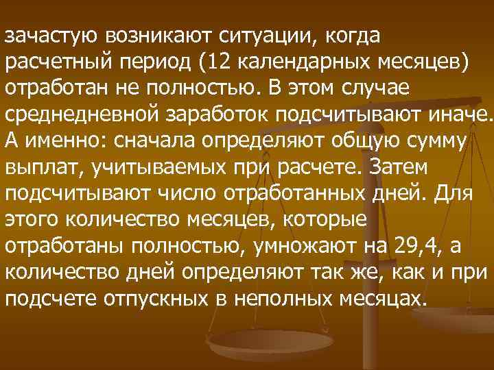 зачастую возникают ситуации, когда расчетный период (12 календарных месяцев) отработан не полностью. В этом