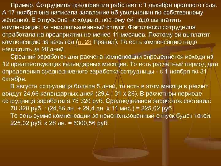 Пример. Сотрудница предприятия работает с 1 декабря прошлого года. А 17 ноября она написала