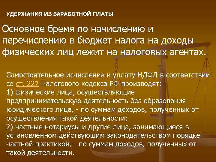 УДЕРЖАНИЯ ИЗ ЗАРАБОТНОЙ ПЛАТЫ Основное бремя по начислению и перечислению в бюджет налога на