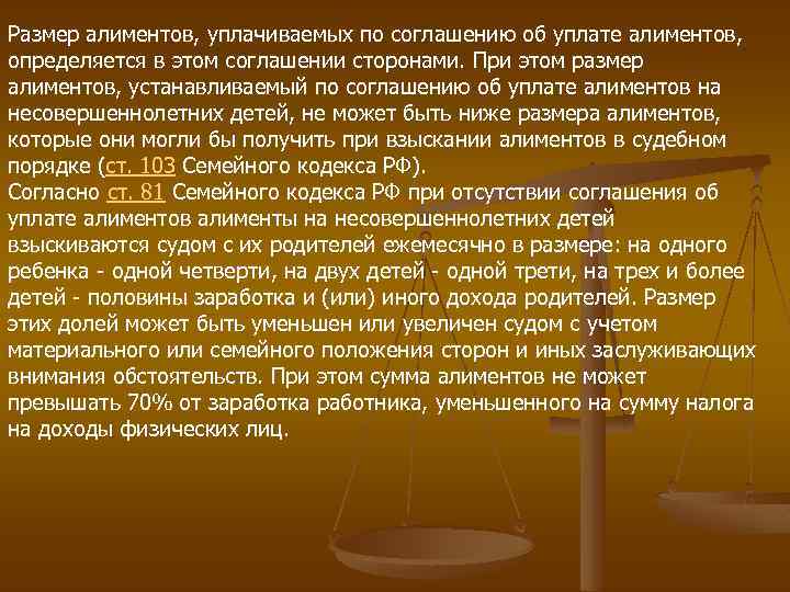Размер алиментов, уплачиваемых по соглашению об уплате алиментов, определяется в этом соглашении сторонами. При