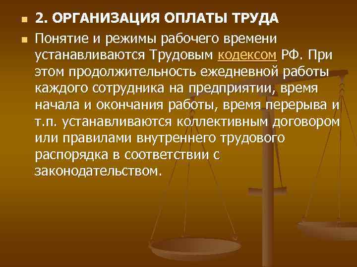 n n 2. ОРГАНИЗАЦИЯ ОПЛАТЫ ТРУДА Понятие и режимы рабочего времени устанавливаются Трудовым кодексом
