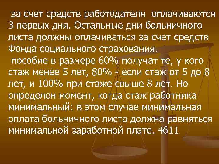  за счет средств работодателя оплачиваются 3 первых дня. Остальные дни больничного листа должны