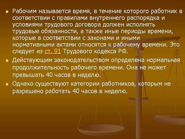 n n n Рабочим называется время, в течение которого работник в соответствии с правилами