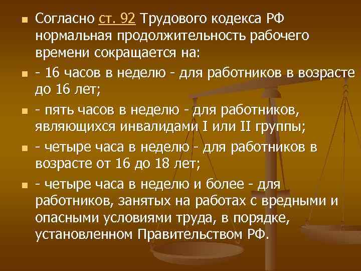 n n n Согласно ст. 92 Трудового кодекса РФ нормальная продолжительность рабочего времени сокращается