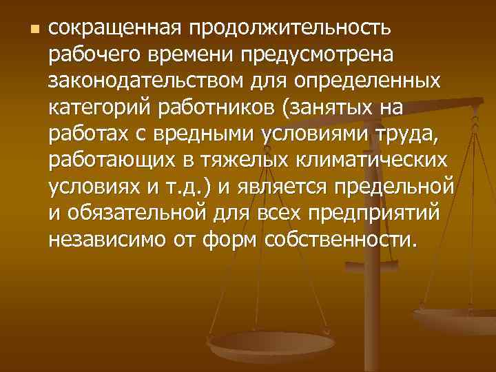n сокращенная продолжительность рабочего времени предусмотрена законодательством для определенных категорий работников (занятых на работах