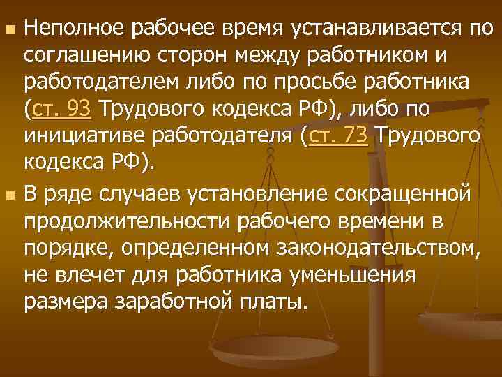 n n Неполное рабочее время устанавливается по соглашению сторон между работником и работодателем либо