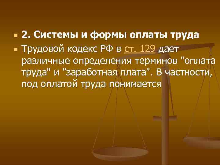 n n 2. Системы и формы оплаты труда Трудовой кодекс РФ в ст. 129