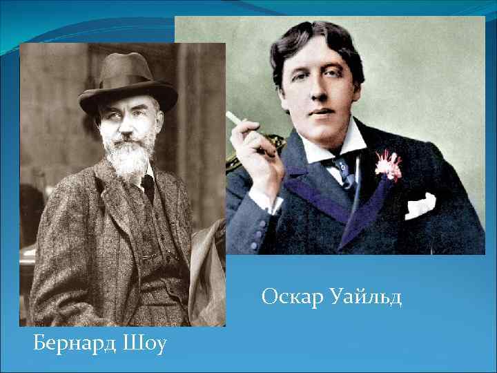 Оскар Уайльд Бернард Шоу 