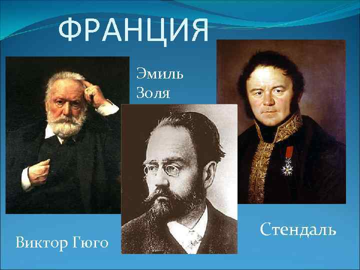 ФРАНЦИЯ Эмиль Золя Виктор Гюго Стендаль 