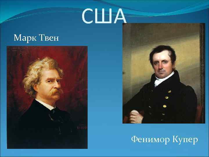 США Марк Твен Фенимор Купер 