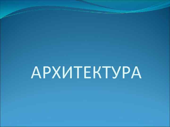 АРХИТЕКТУРА 