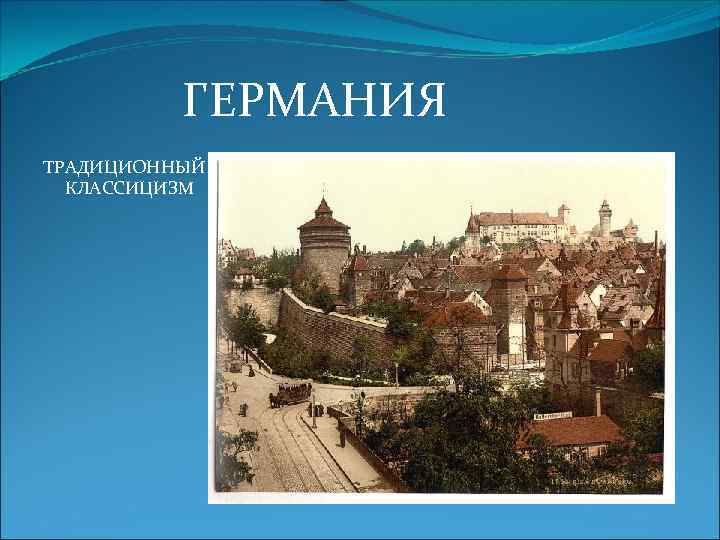 ГЕРМАНИЯ ТРАДИЦИОННЫЙ КЛАССИЦИЗМ 