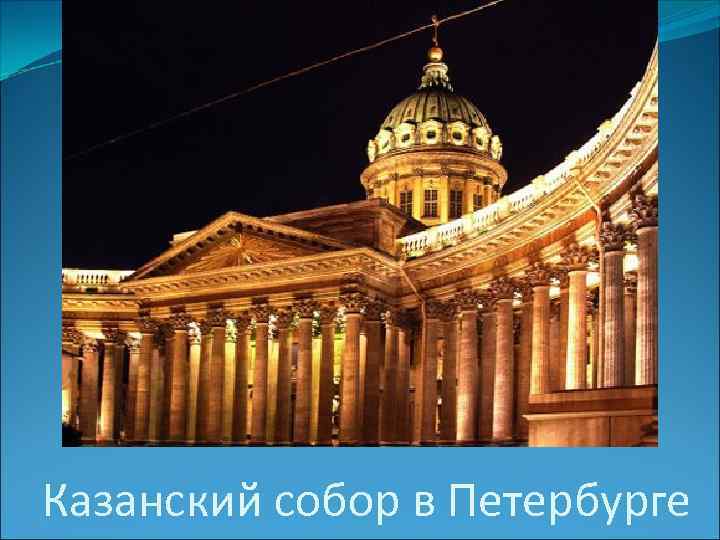 Казанский собор в Петербурге 