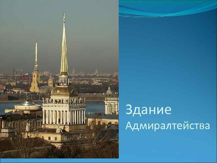 Здание Адмиралтейства 