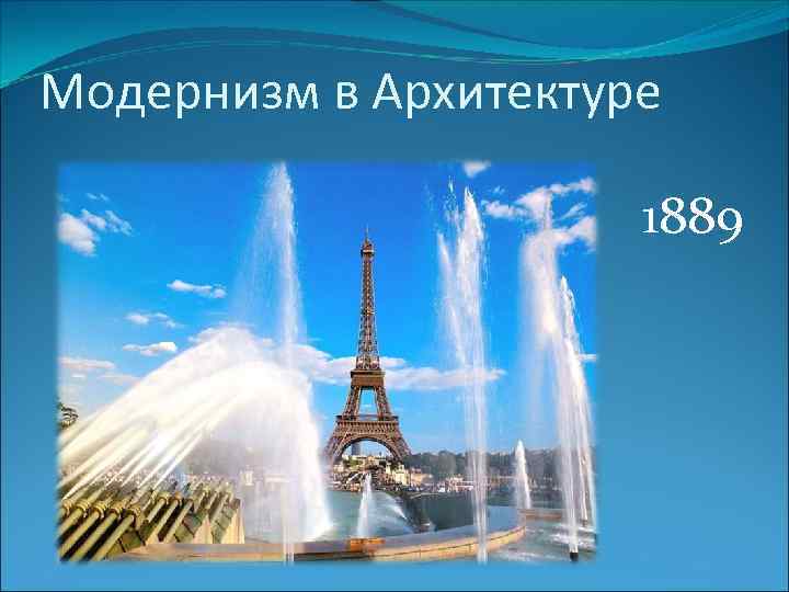 Модернизм в Архитектуре 1889 