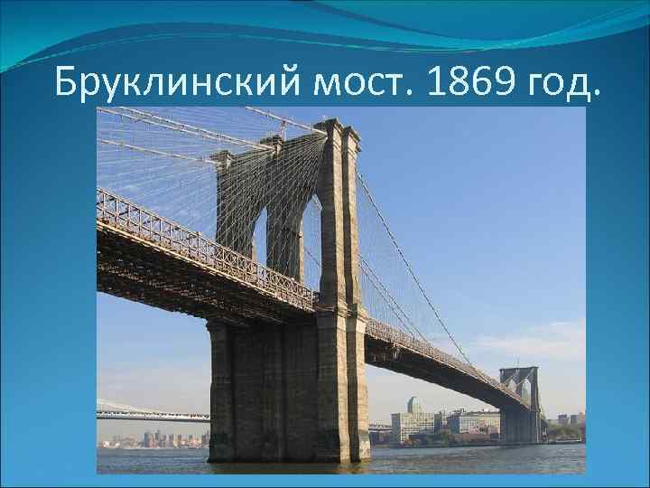 Бруклинский мост. 1869 год. 