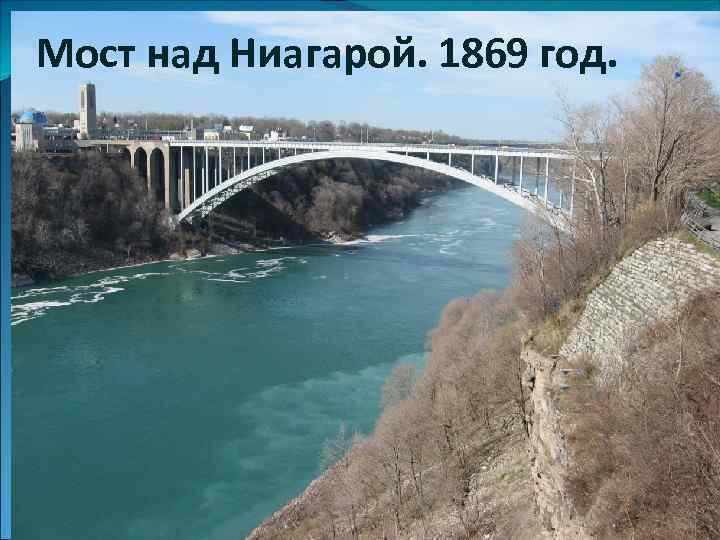 Мост над Ниагарой. 1869 год. 
